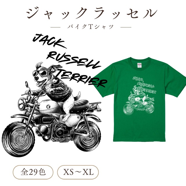 【ジャックラッセルテリア】Tシャツ｜バイク犬 オリジナルイラスト 全29色 XS〜XL 綿100%