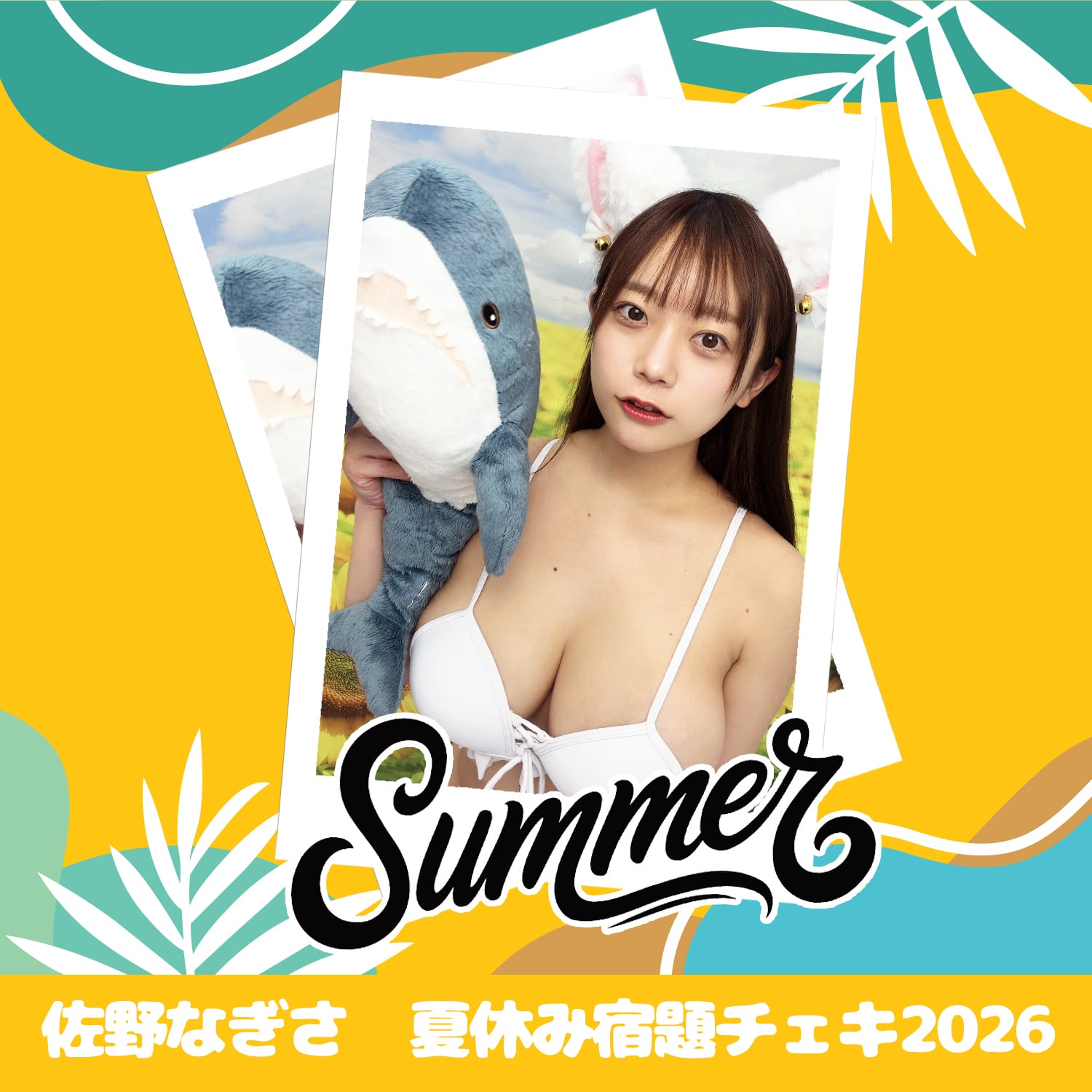 佐野なぎさ 夏休み宿題チェキ 2026 | GDL Entertainment official
