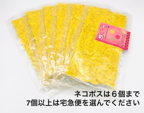 ＜再入荷＞★7個以上宅急便専用★　食用菊（干し菊）【阿房宮・青森県産南部町産】