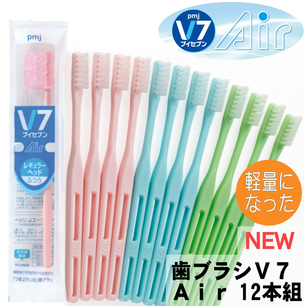 V7歯ブラシ V7 Air 3色12本入 】 ふつう 長持ちキャップ付 送料無料