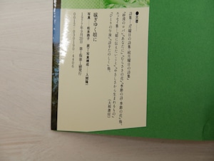 嫁ぎゆく娘に　さびしさを愛に　献呈署名入　/　高田敏子　　[33128]