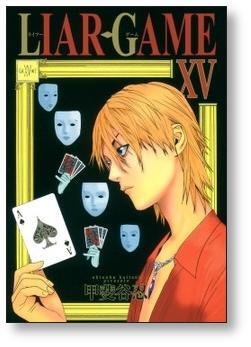 ライアーゲーム 甲斐谷忍 [1-19巻 漫画全巻セット/完結] LIAR GAME