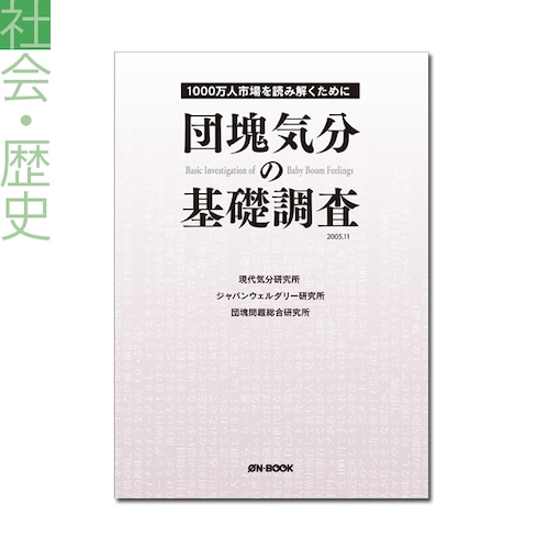 『団塊気分の基礎調査』 団塊総研＋現代気分調査研究所 著 《オンデマンド》