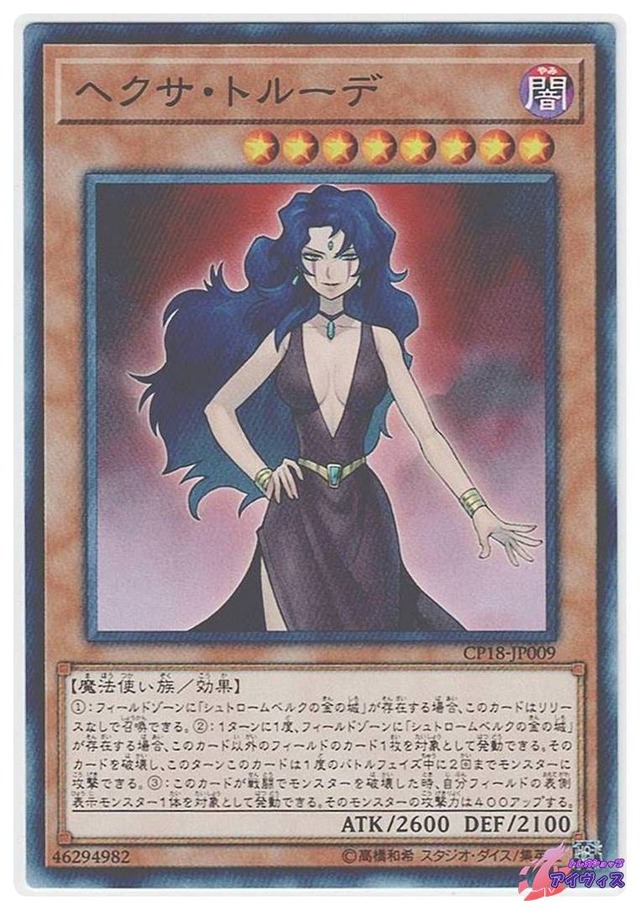 ヘクサ・トルーデ　[ノーマル] [ランクA] [CP18-JP009] [遊戯王]