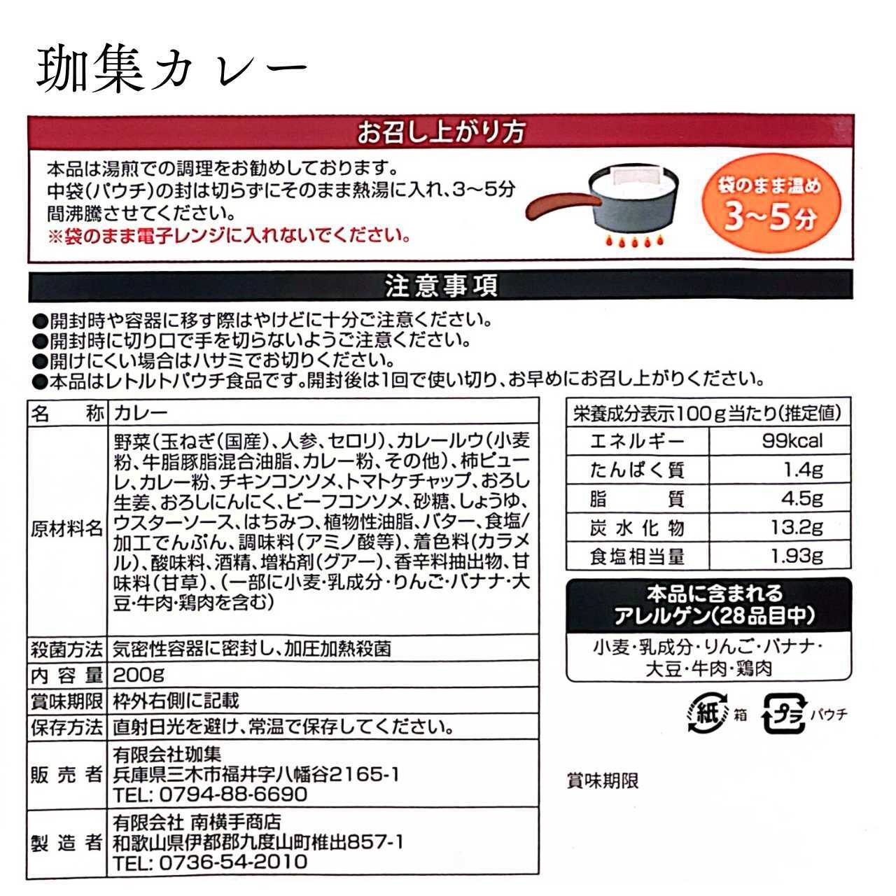 【ギフト】珈集のカレー4個セット