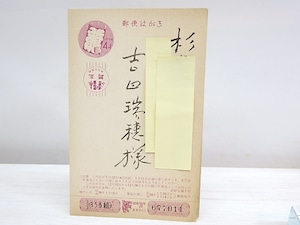 巽聖歌・野村千春賀状　/　巽聖歌　野村千春　[30171]