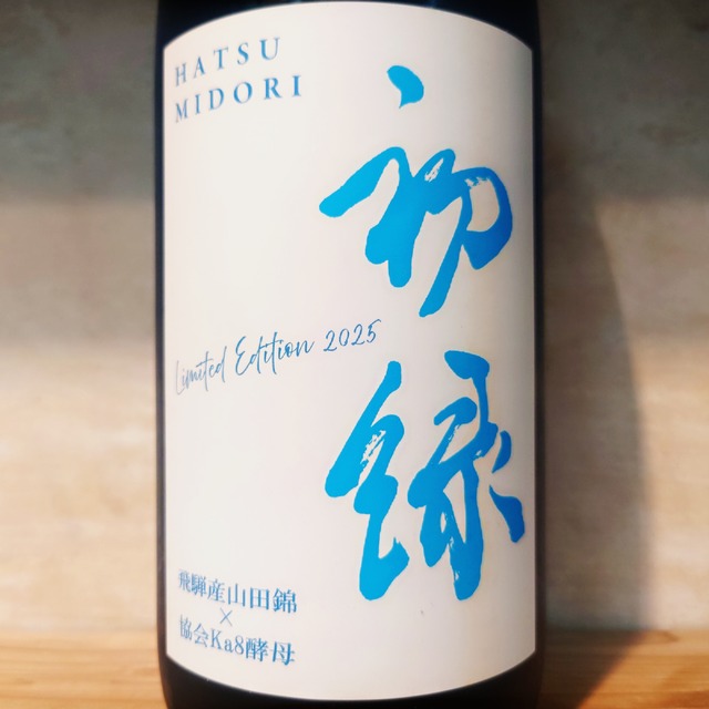 初緑 純米大吟醸 無濾過生原酒 飛騨産山田錦×協会Ka8酵母　720ml
