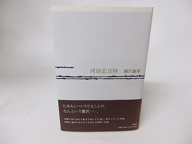 河岸忘日抄　初カバ帯署名入　/　堀江敏幸　　[16224]