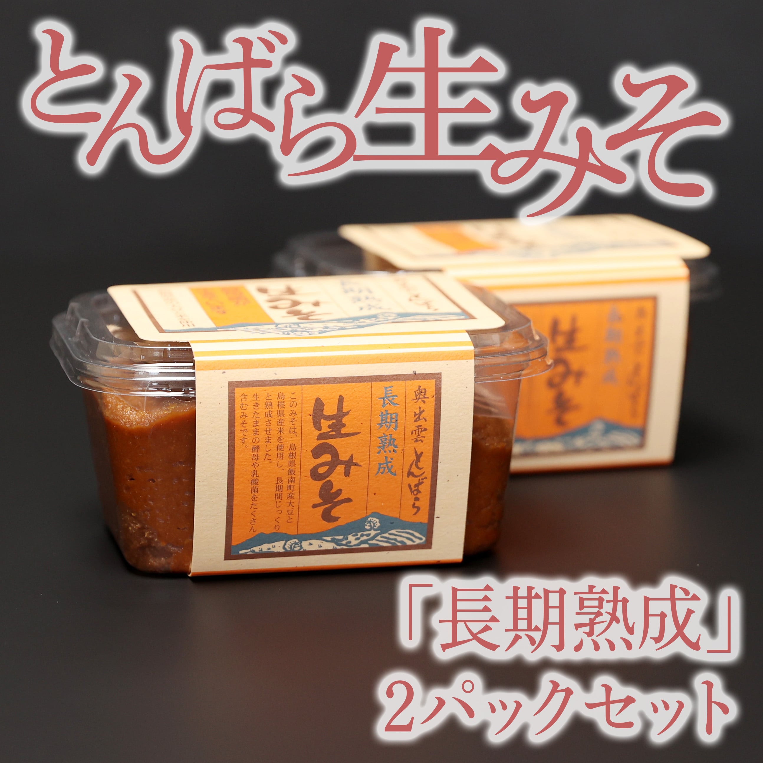 とんばら生みそ「長期熟成」2パックセット 【3種類 組み合わせ自由