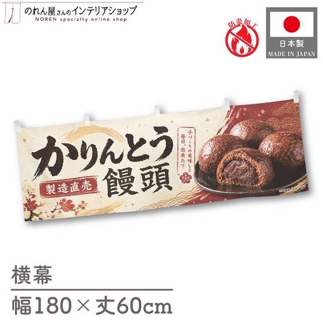 【受注生産】横幕 防炎 ポンジ かりんとう饅頭 製造直売02 180×60cm 52675