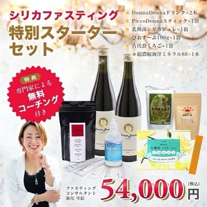 シリカファスティング［スターターセット］
