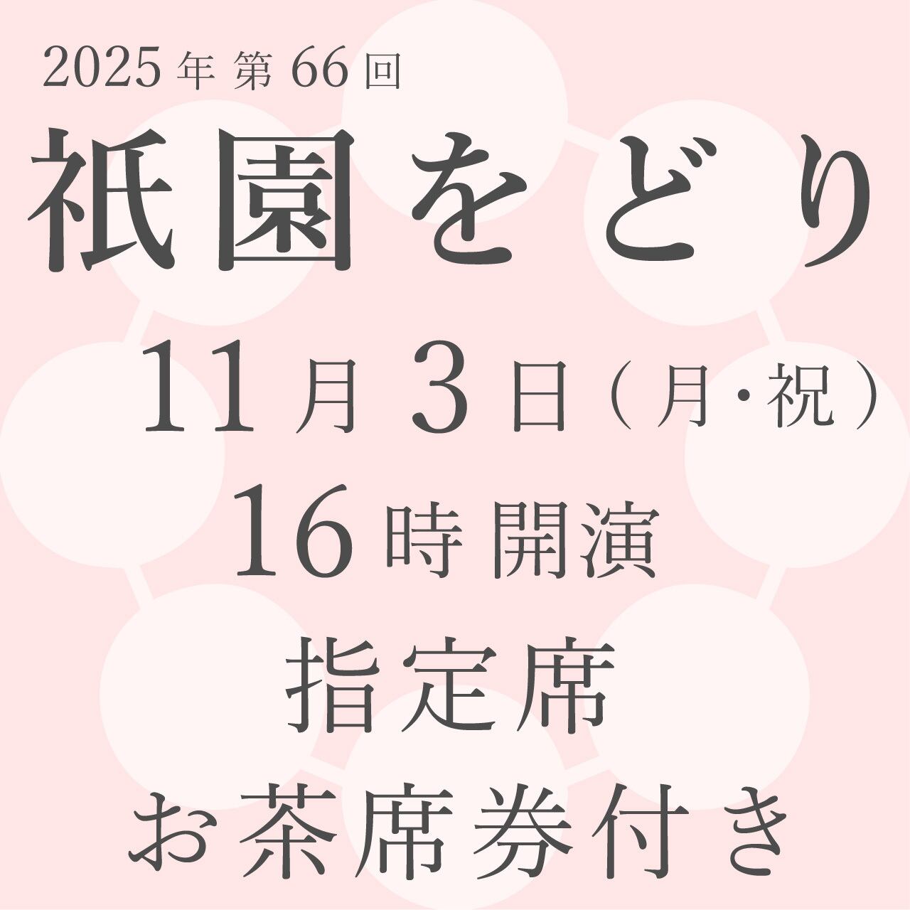 11月3日（月・祝） | 2025 祇園をどり Gion Odori