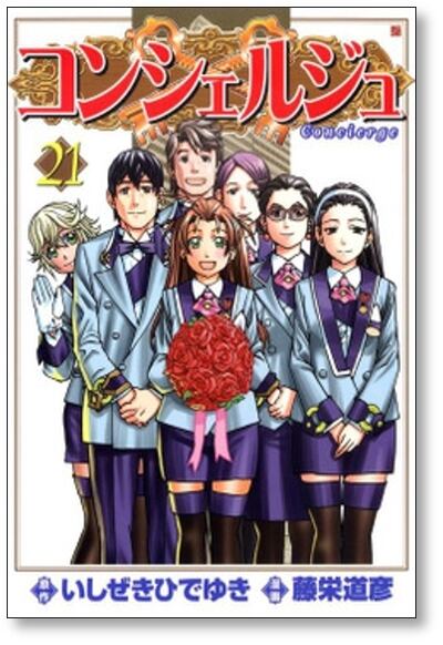 コンシェルジュ 藤栄道彦 [1-21巻 漫画全巻セット/完結] いしぜきひで