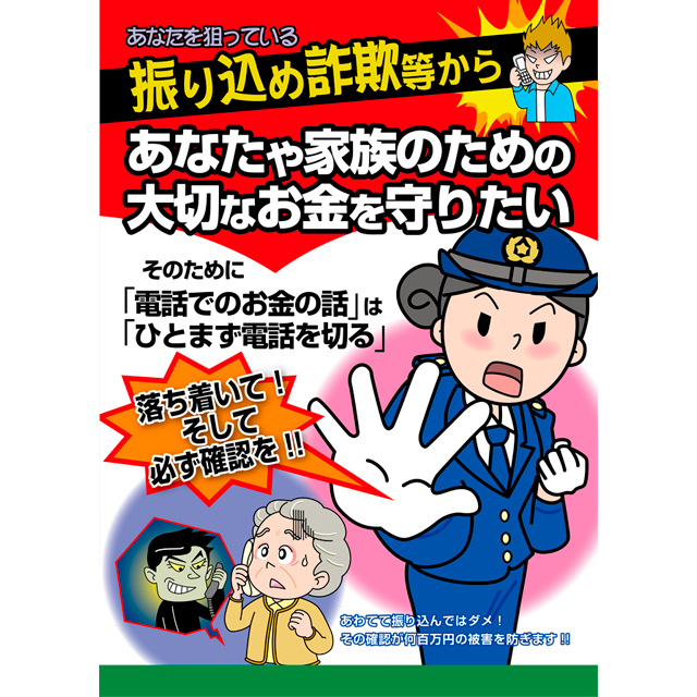 振り込め詐欺防止ポスター 赤 片面 Illustrator版 Qurara Design