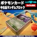 ポケモンカード 中古品ランダムブロック