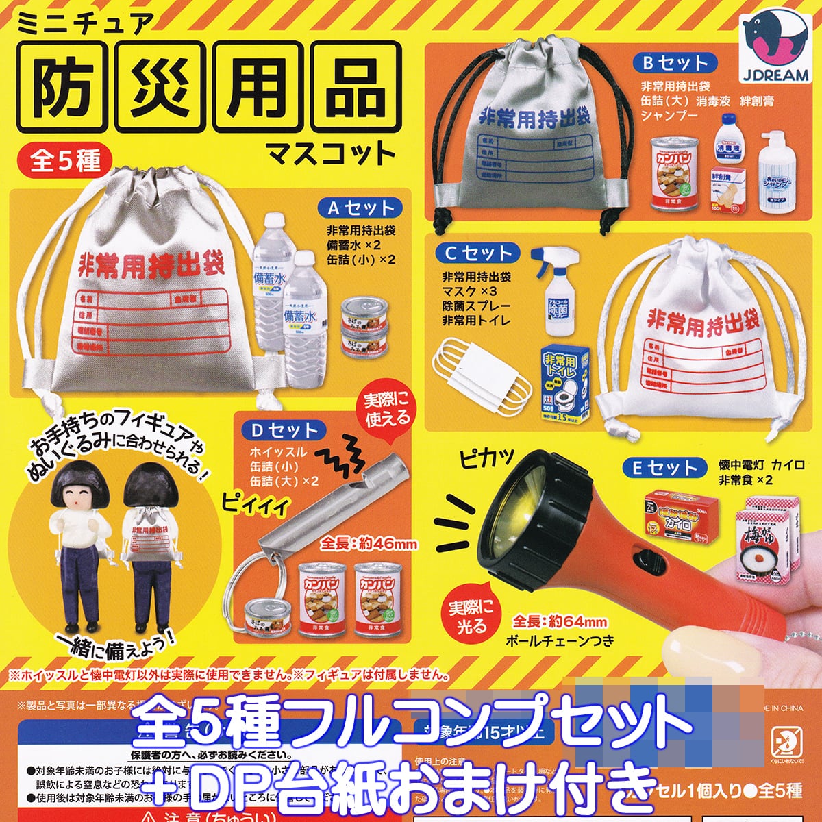 ミニチュア防災用品マスコット Jドリーム 【全5種フルコンプセット