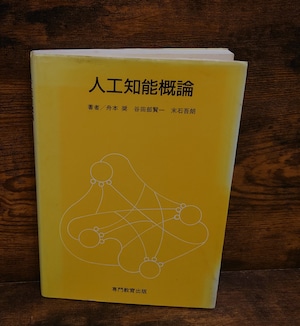 人工知能概論 人工知能概論