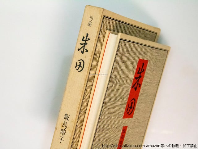 句集 朱田 / 飯島晴子 [37692][並] | 書肆田高