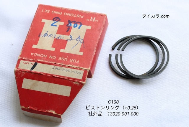 「C100 ピストンリング(+0.25) 社外品 13020-001-000」