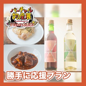 【勝手に応援プラン】ワインとお肉 優雅なディナーセット（VTuber大宴会）