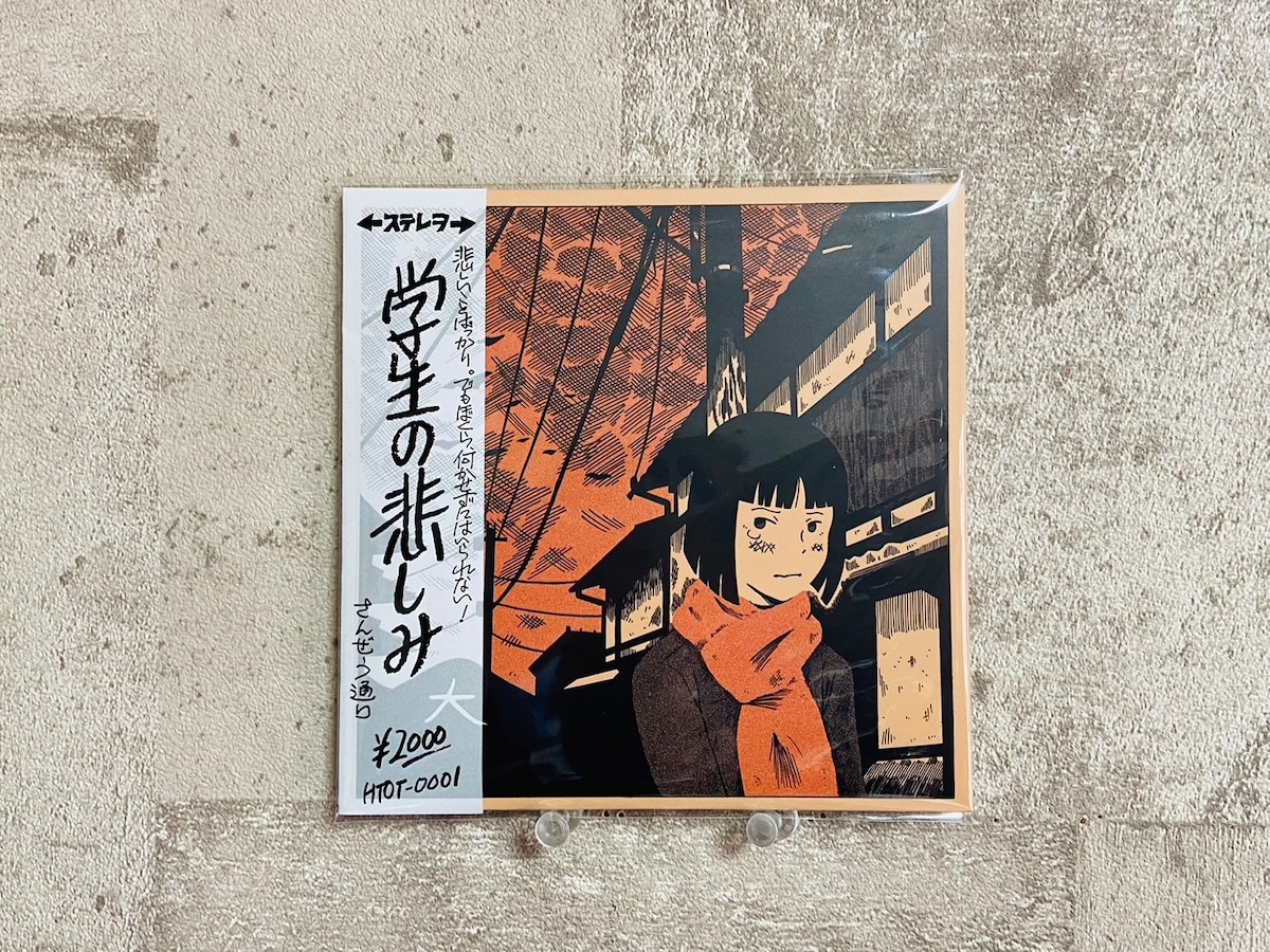 さんぜう通り「学生の悲しみ」 | HOLIDAY! RECORDS DISTRO