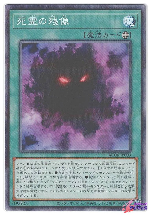 死霊の残像　[ノーパラ] [ランクA] [AC04-JP003] [遊戯王]