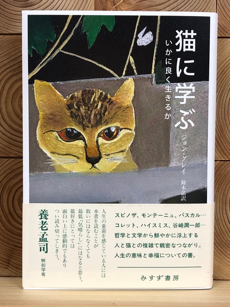 猫に学ぶ いかに良く生きるか 冒険研究所書店