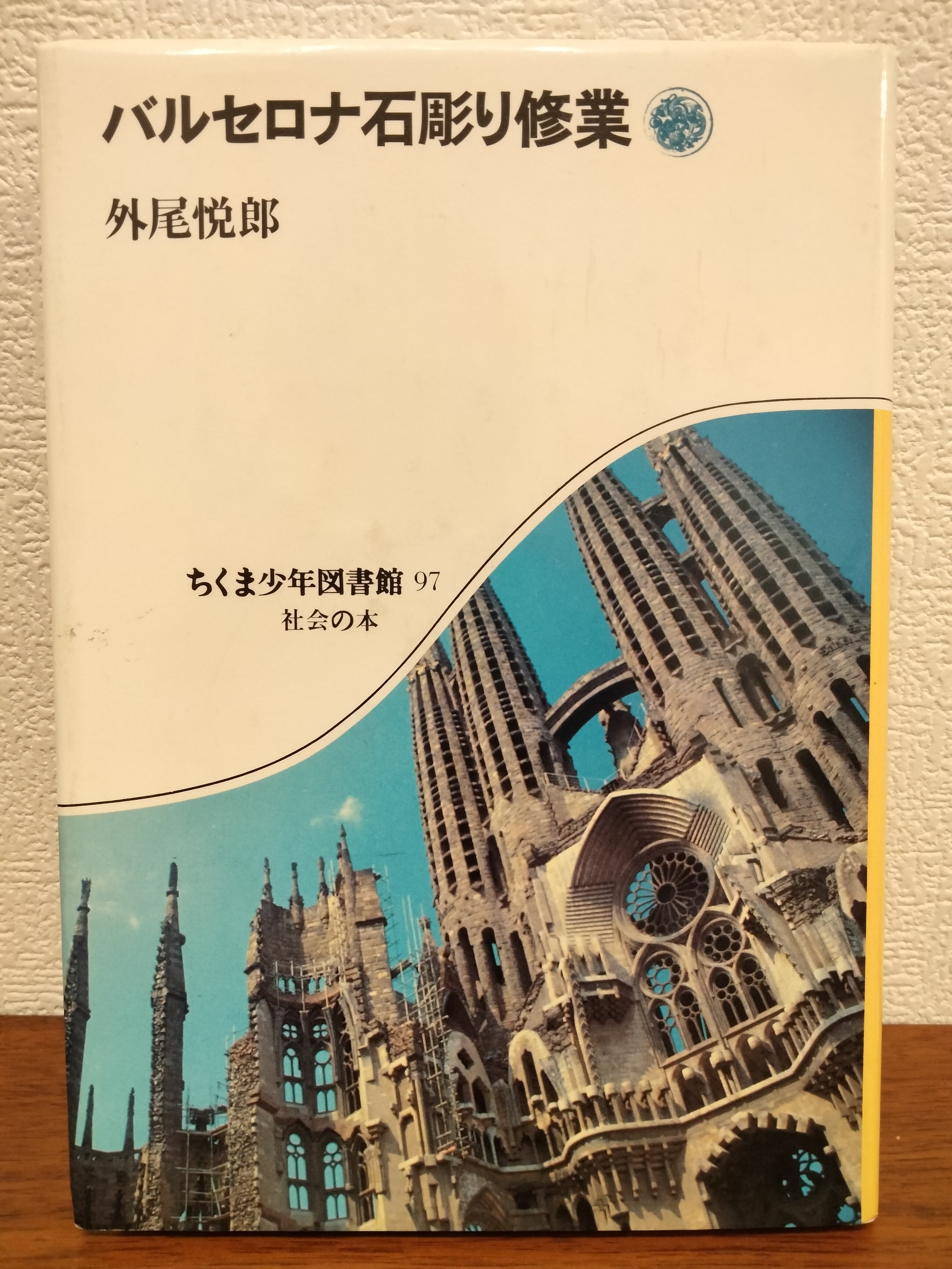 バルセロナ石彫り修業 外尾悦郎　1985年第二刷 バルセロナ石彫り修業 外尾悦郎 | ツルモモ