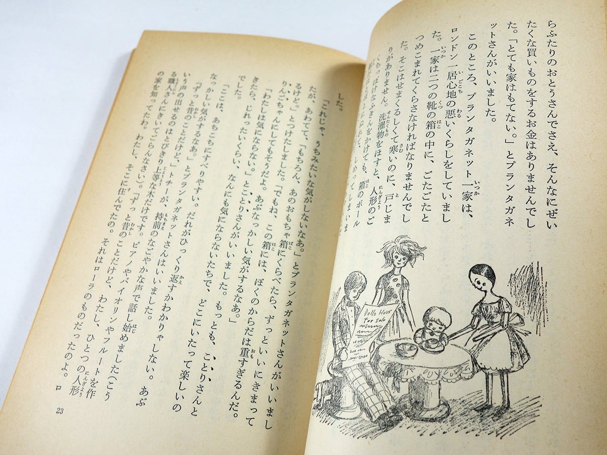 人形の家（ルーマー・ゴッテン 著、瀬田貞二 訳、堀内誠一 挿画