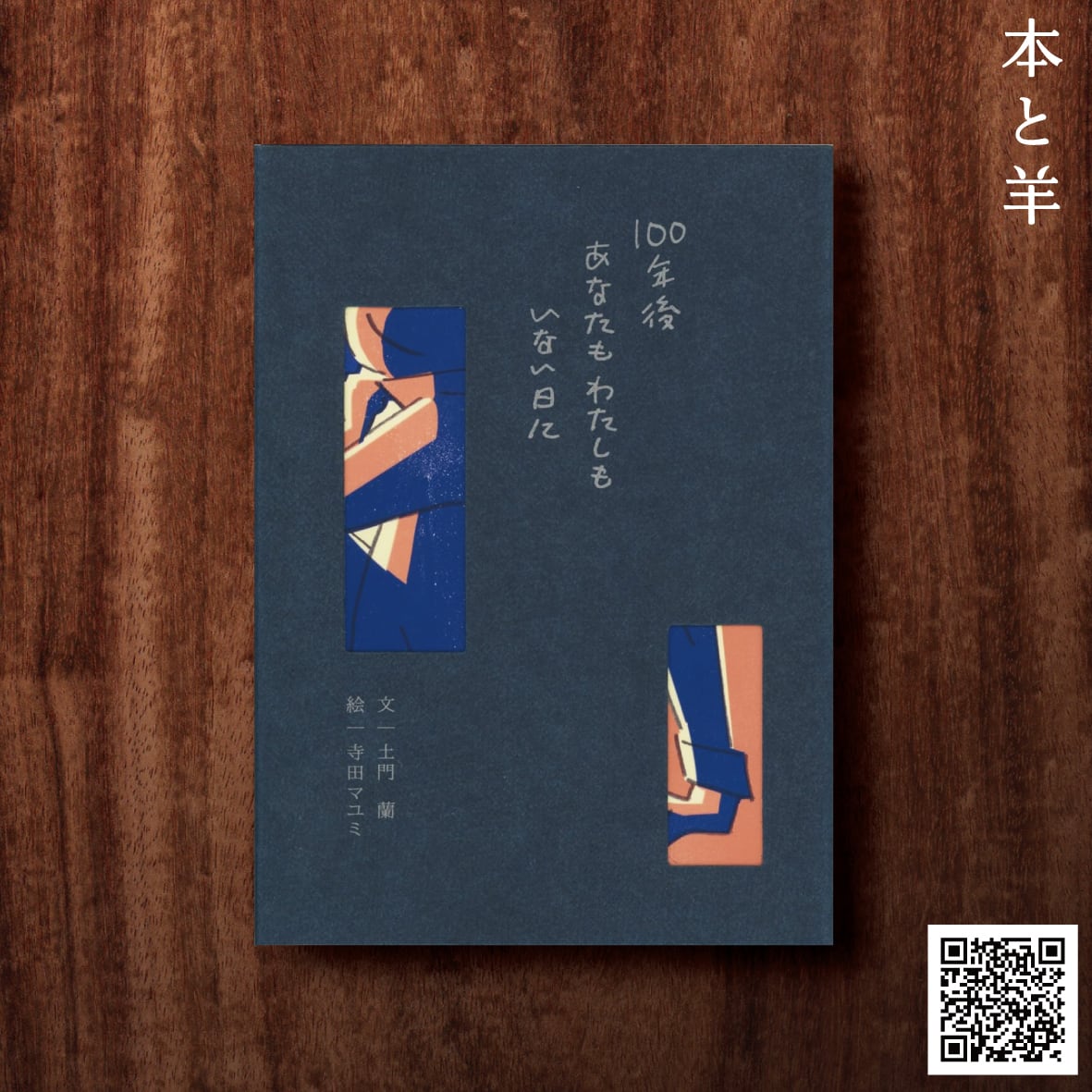 日本 | BOOKSHOP 本と羊