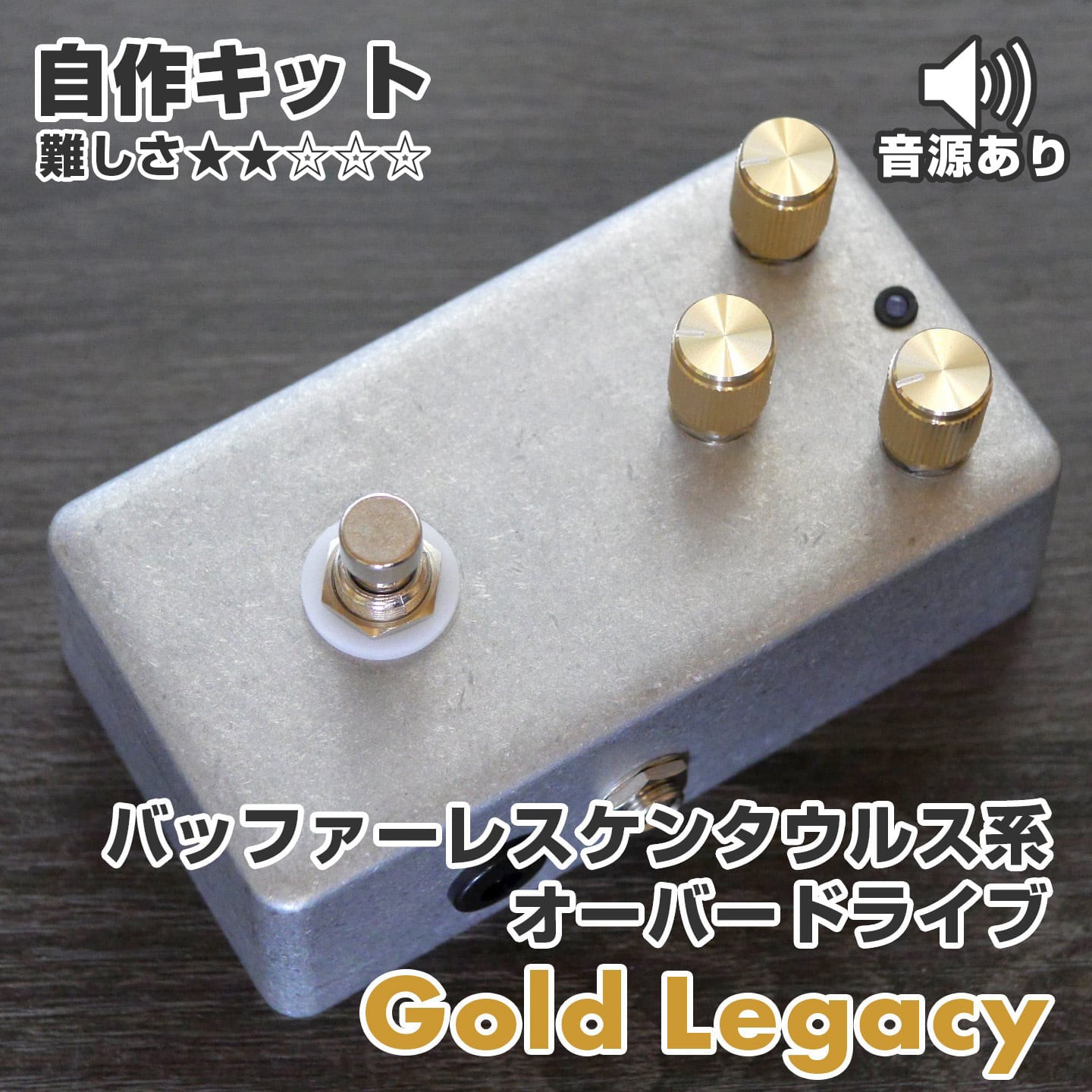Klon Centaur系 オーバードライブ “Gold Legacy” 自作キット 