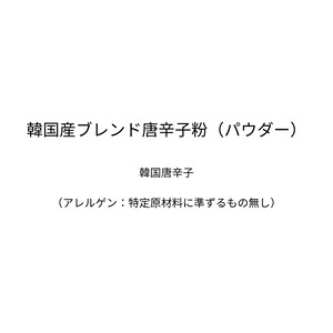 韓国産ブレンド唐辛子粉（パウダー）（100g）