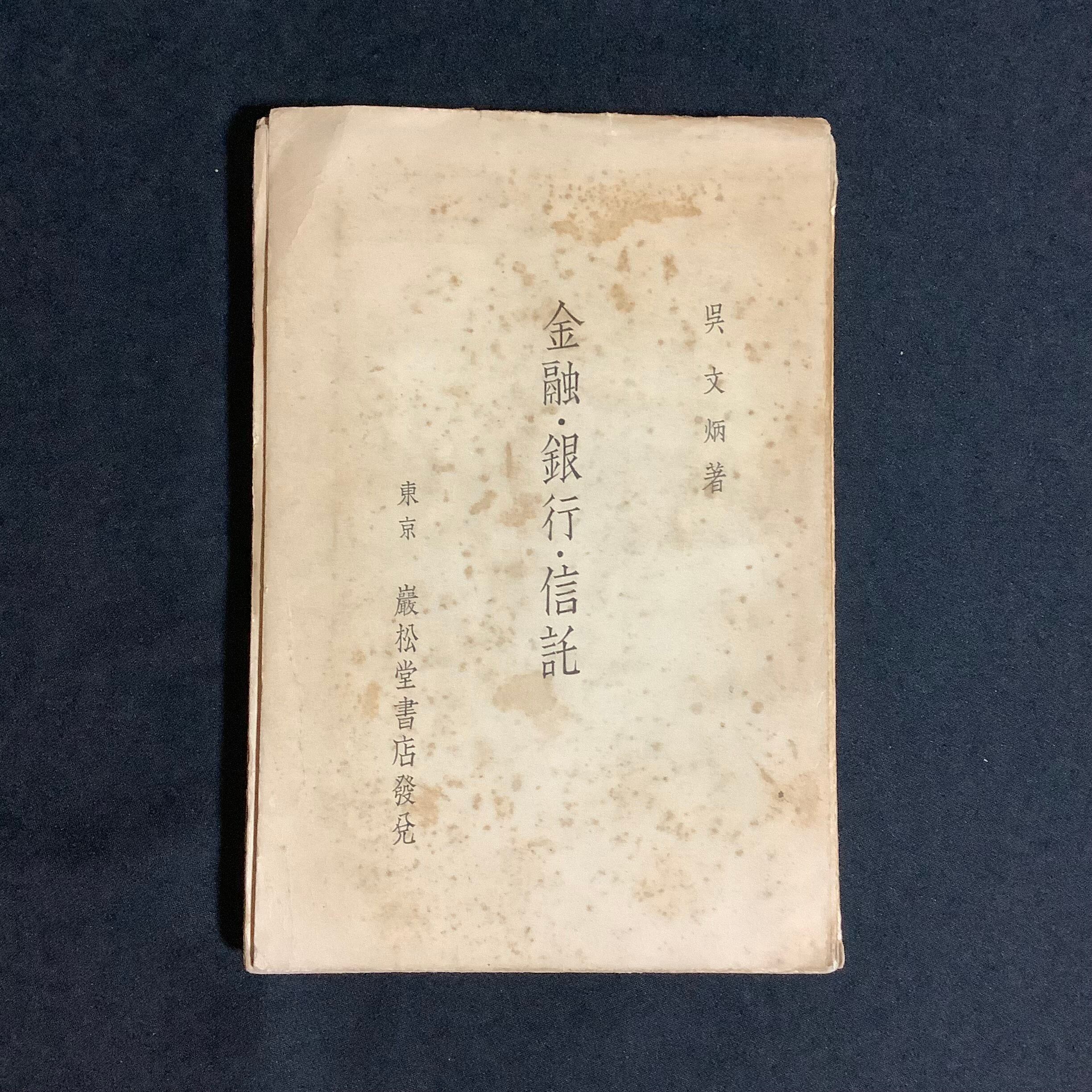 古書　『銀行簿記例題』大蔵省銀行課編纂　明治十二年刊　一冊 98b60306cd394eb1e032458a5c80ea