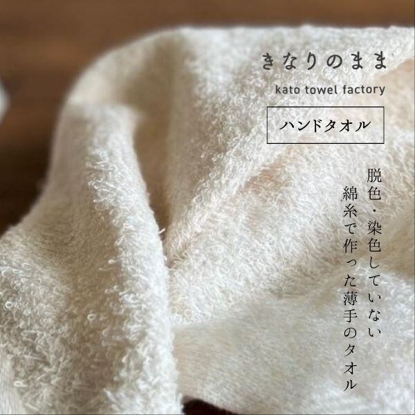 きなりのまま 日本製 綿00% やさしい磐田タオル ハンドタオル