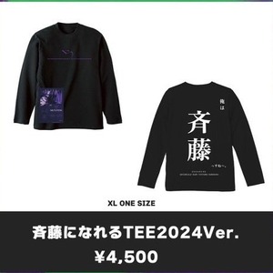 斉藤になれるTEE2024