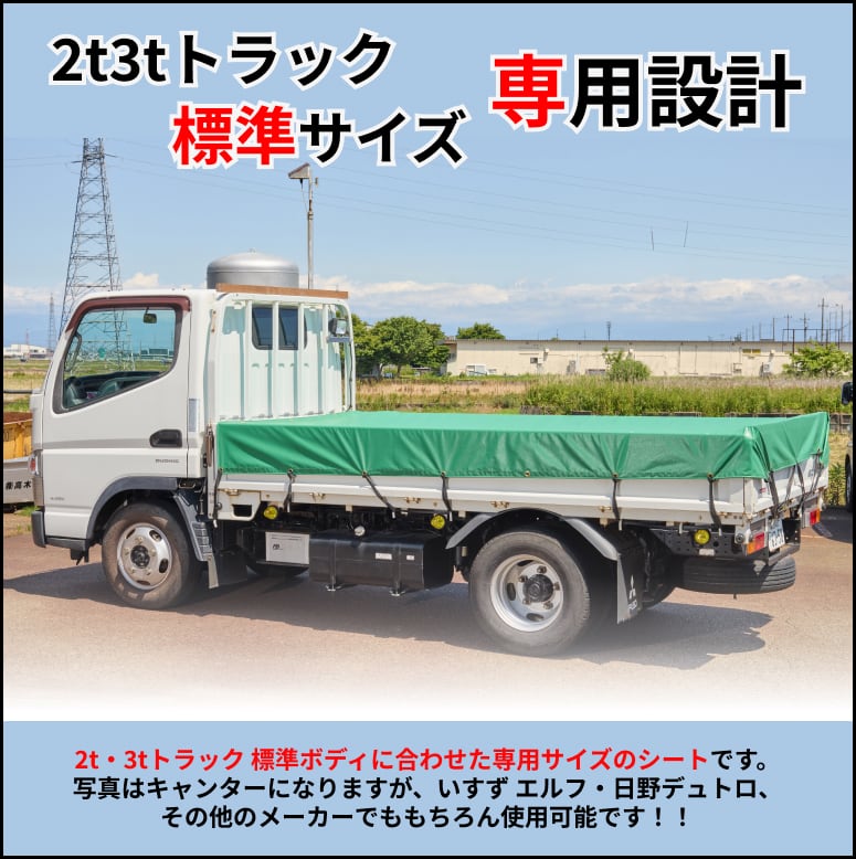 ゴムバンド付き】2トン3トントラック 標準ボディサイズ 荷台シート