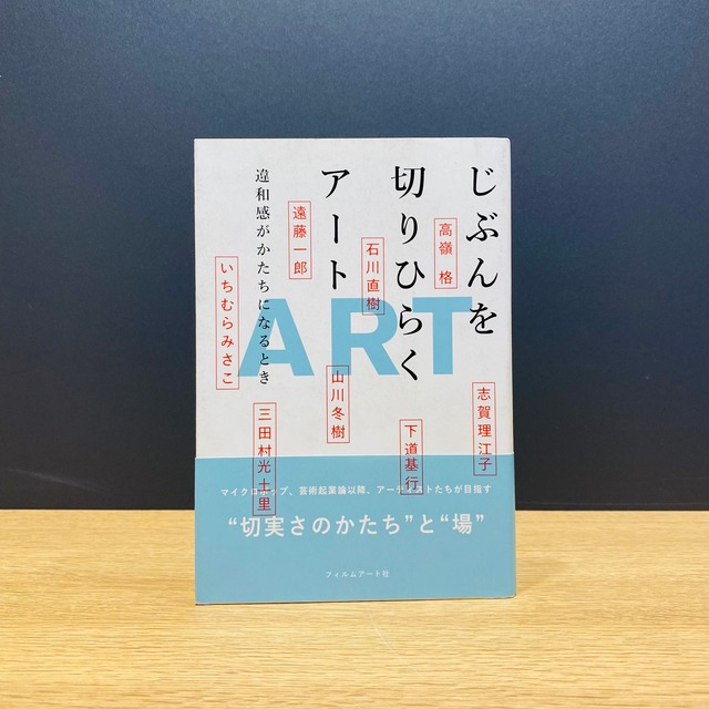 【僅少本・傷み汚れアリ】じぶんを切りひらくアート　違和感がかたちになるとき