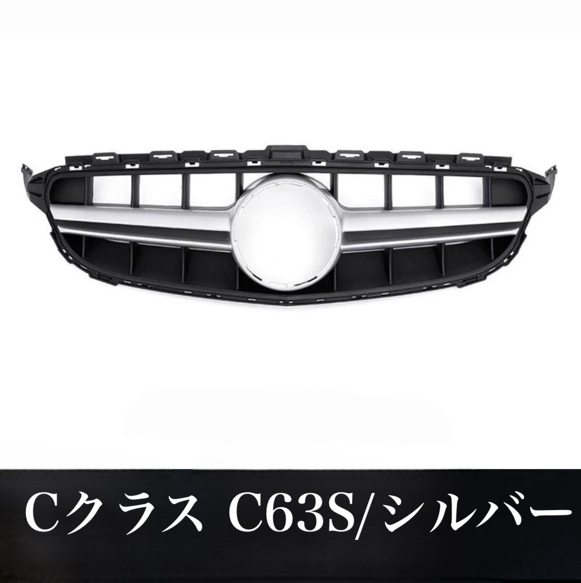 メルセデスベンツ CクラスC200 C260 フロントグリル
