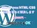 【WordPress/HTML/CSS】修正・カスタマイズ