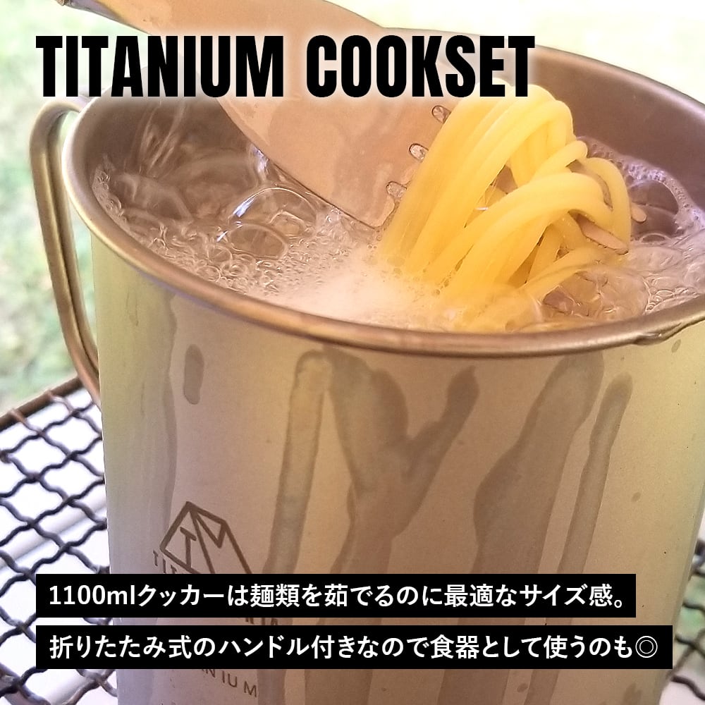 クッカーセット チタン製 1100ml+350ml 折り畳みハンドル付き 深型 二