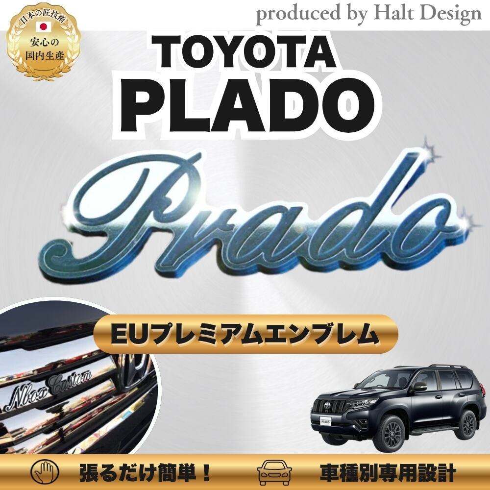 トヨタ カーアクセサリー EUプレミアムエンブレム PRADO プラド