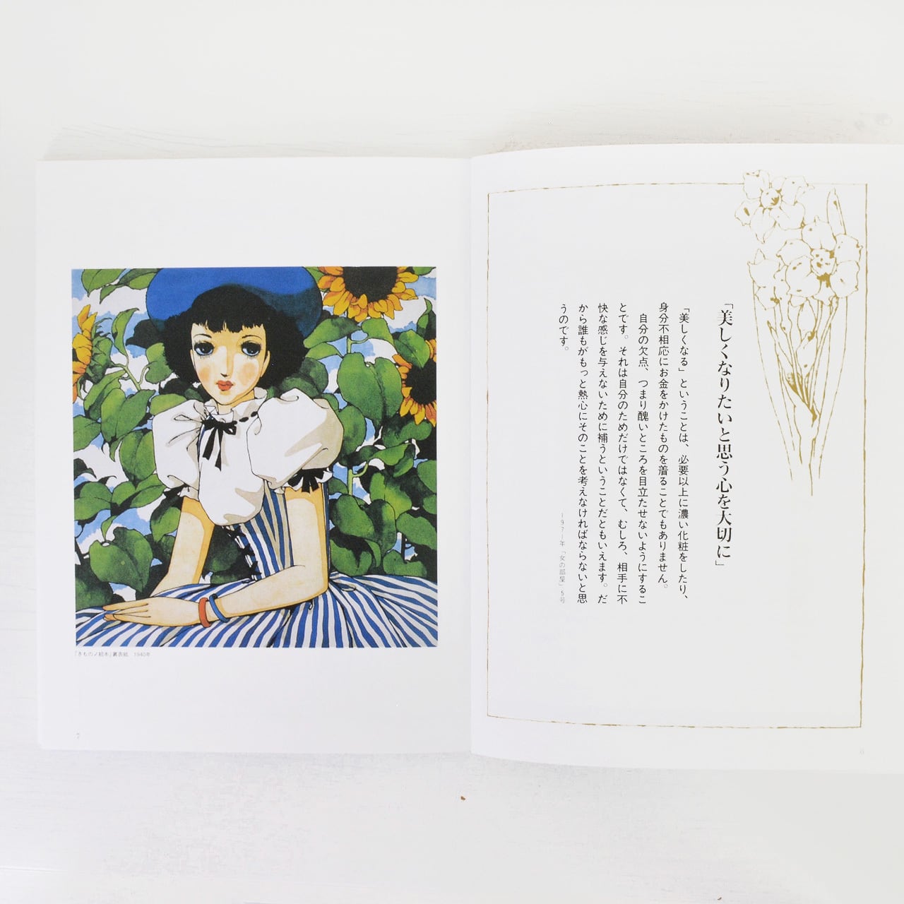 新版 中原淳一エッセイ画集 しあわせの花束（コロナ・ブックス 235