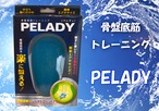 PELADY（ペレディ）