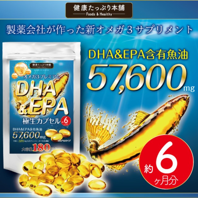 健康たっぷり本舗　オメガ３プレミアム　DHA&EPA極生カプセル　約６ヶ月分　大容量180粒