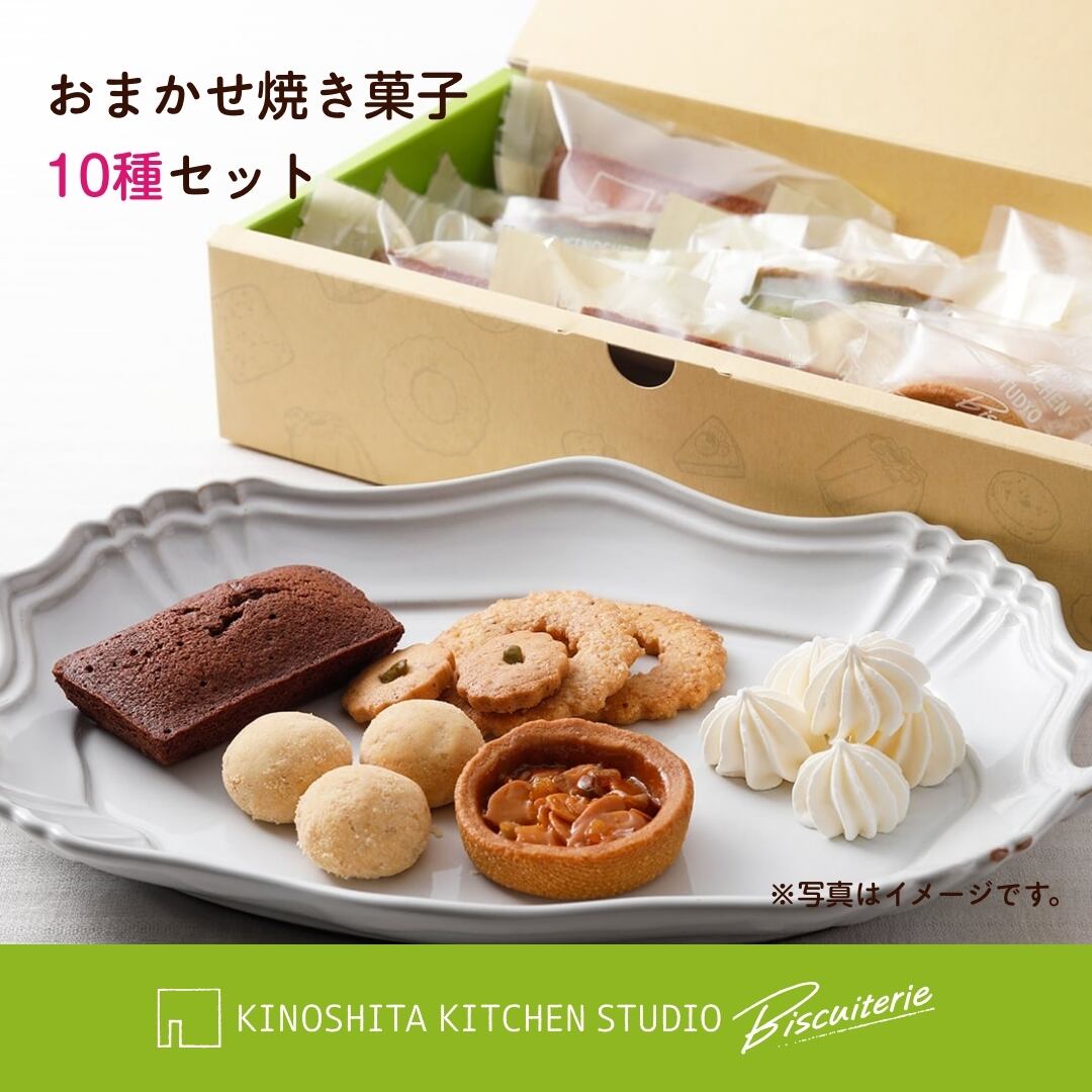 【宅配便】おまかせ焼き菓子セット 10種入り|人気焼き菓子の詰め合わせ ギフトにもおすすめ