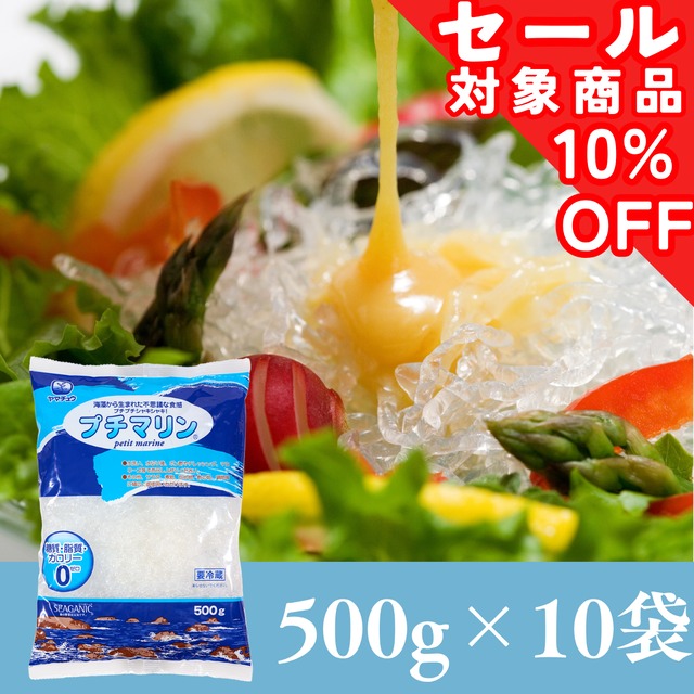 【糖質・脂質・カロリーゼロ】海藻から生まれた プチマリン500g×10袋セット【送料無料】北海道・沖縄は別途送料