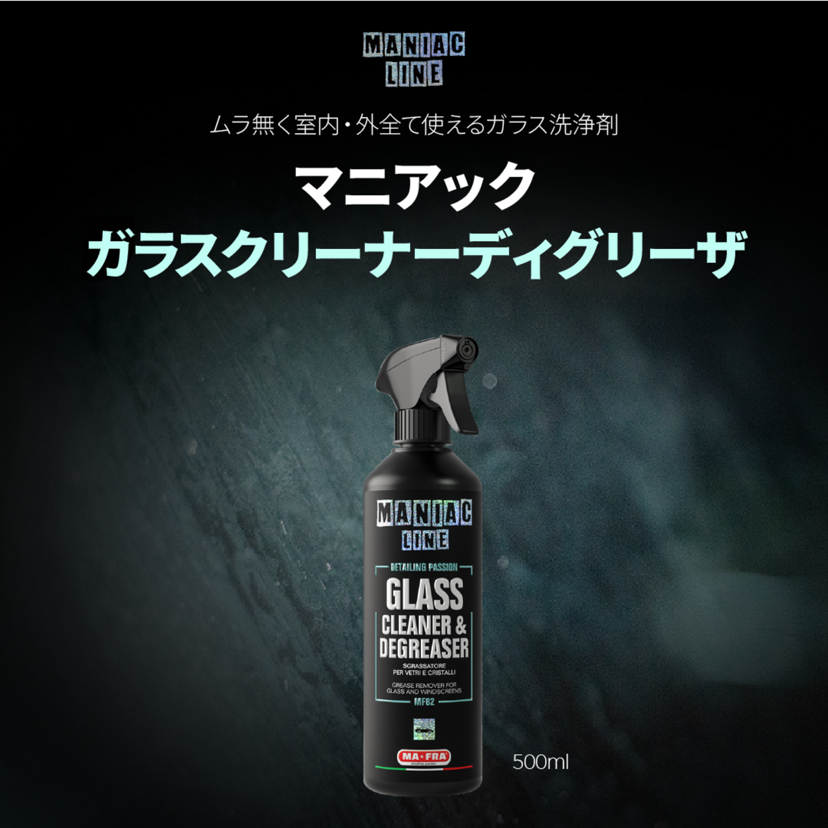 MANIAC LINE】GLASS CLAENER & DEGREASER ガラスクリーナーディグリー