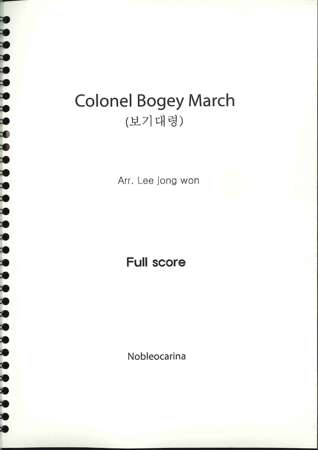 ボギー大佐（Colonel Bogey March）