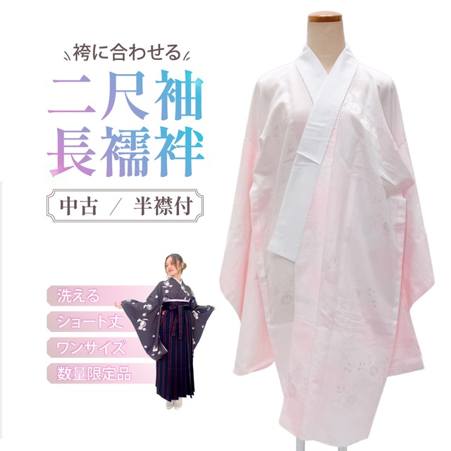 二尺袖用長襦袢 M-L ショート丈 半衿付き 洗える長襦袢 袴用長襦袢 ポリエステル 中古 4757