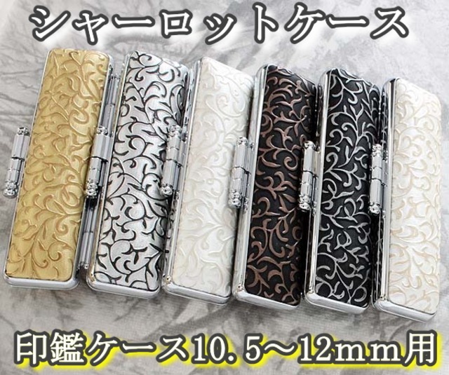 印鑑ケース  シャーロット 全6色 はんこケース 10.5ｍｍ 〜 12ｍｍ
